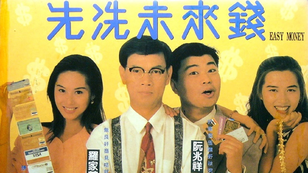 先洗未來錢劇照