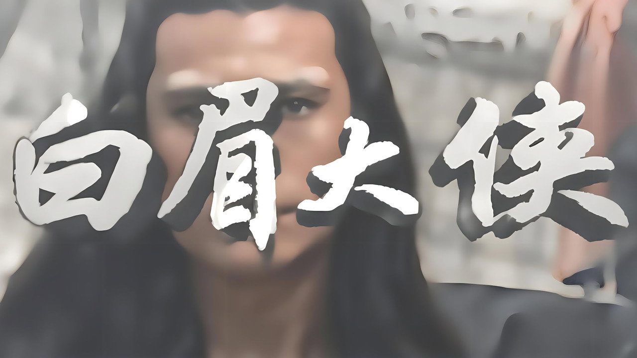 白眉大俠劇照