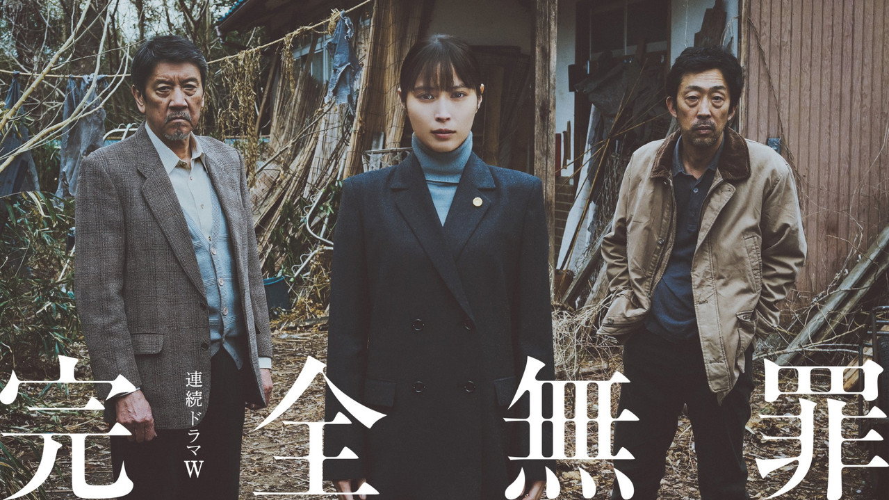 完全無罪劇照