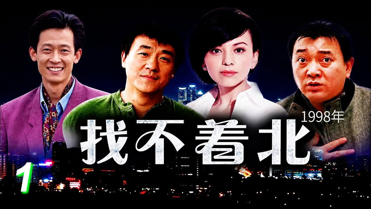 找不著北劇照