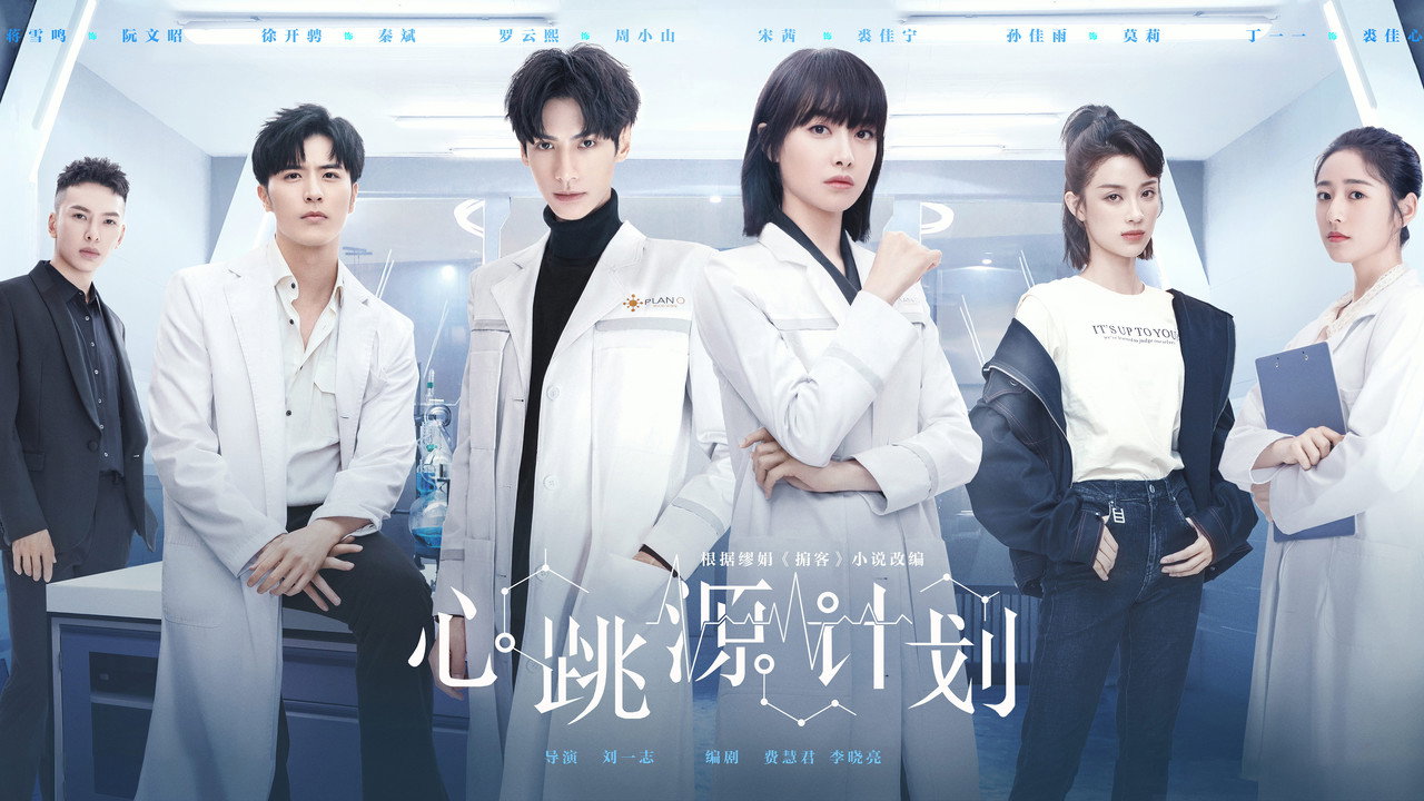 心跳源計畫劇照