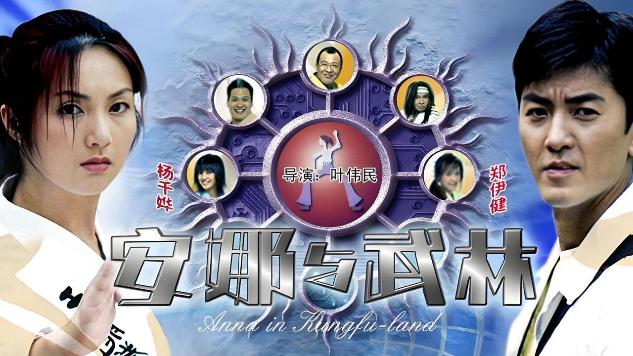 安娜與武林劇照