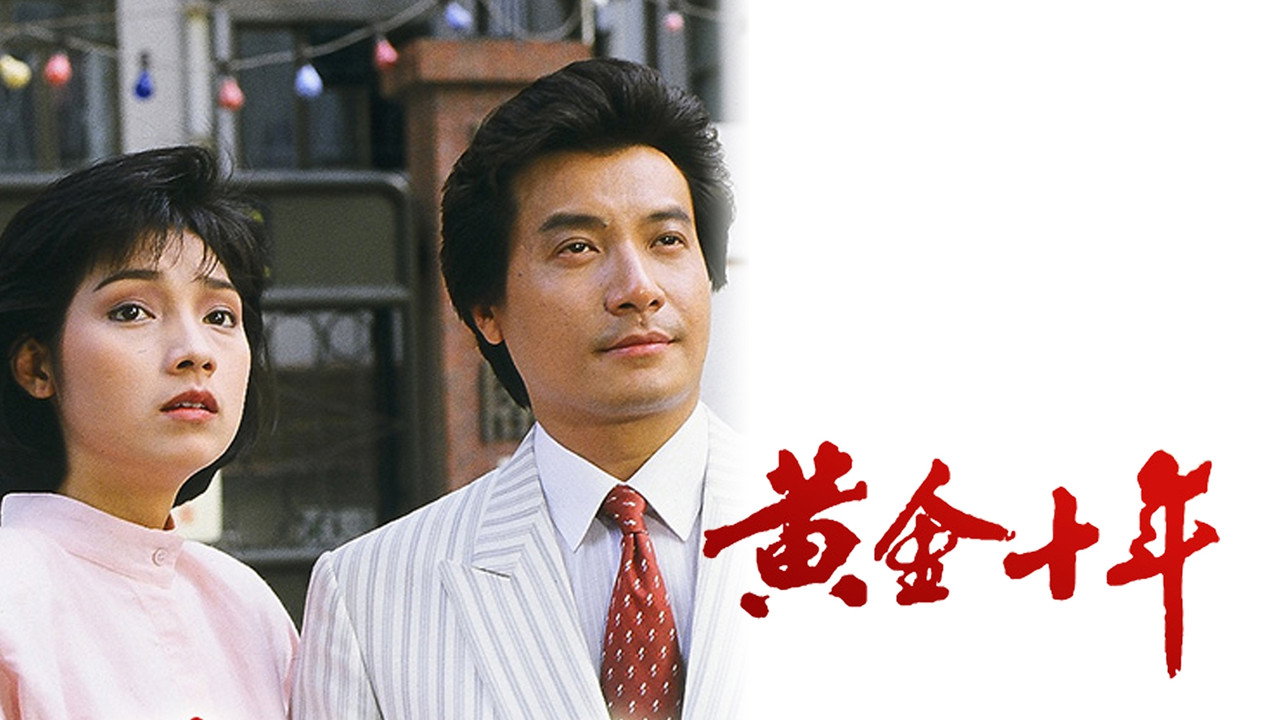 黃金十年劇照