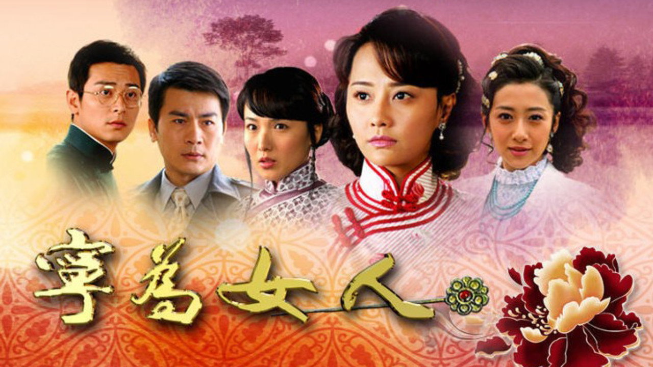 寧為女人劇照