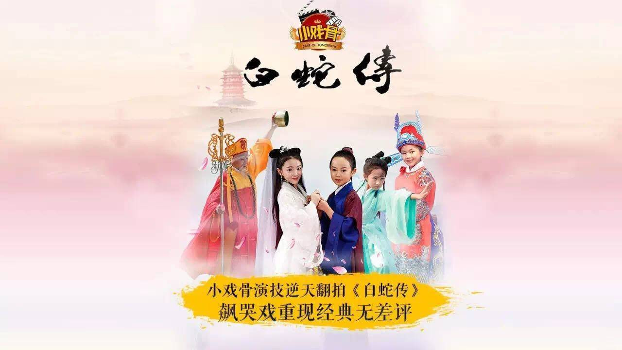 小戲骨：白蛇傳劇照