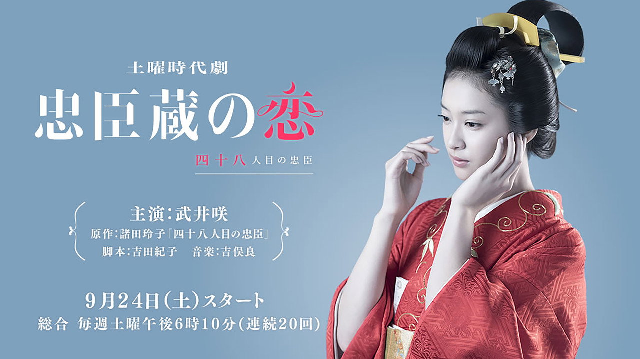 忠臣藏之戀：第四十八個忠臣劇照