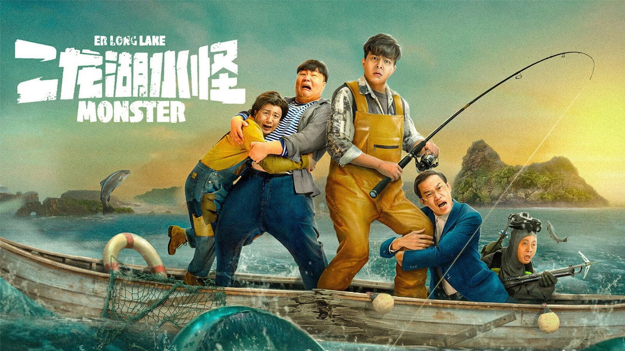 二龍湖水怪劇照