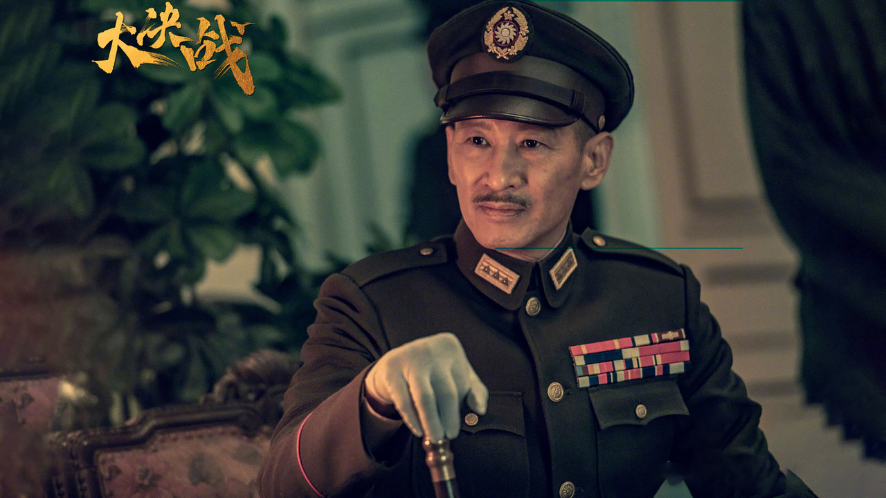 大決戰劇照