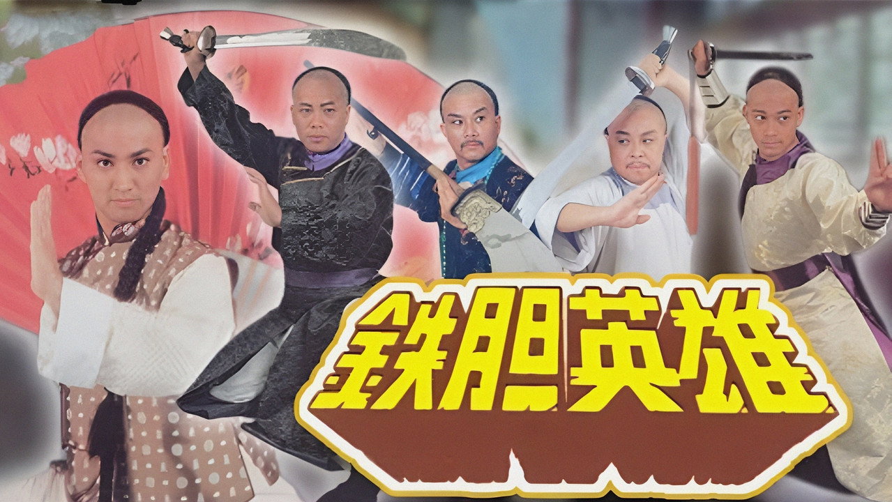 鐵膽英雄劇照