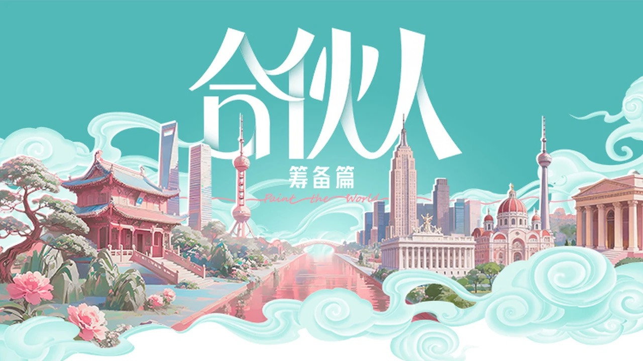 合夥人劇照