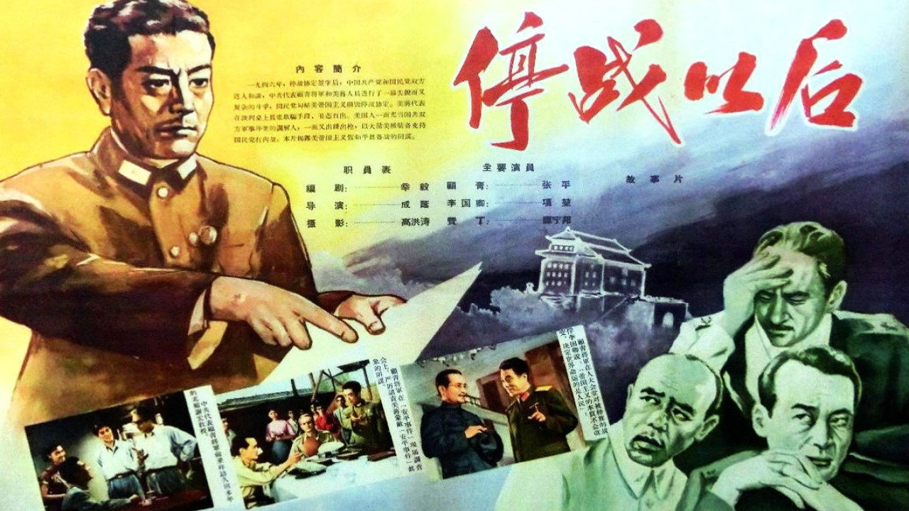 停戰以後劇照