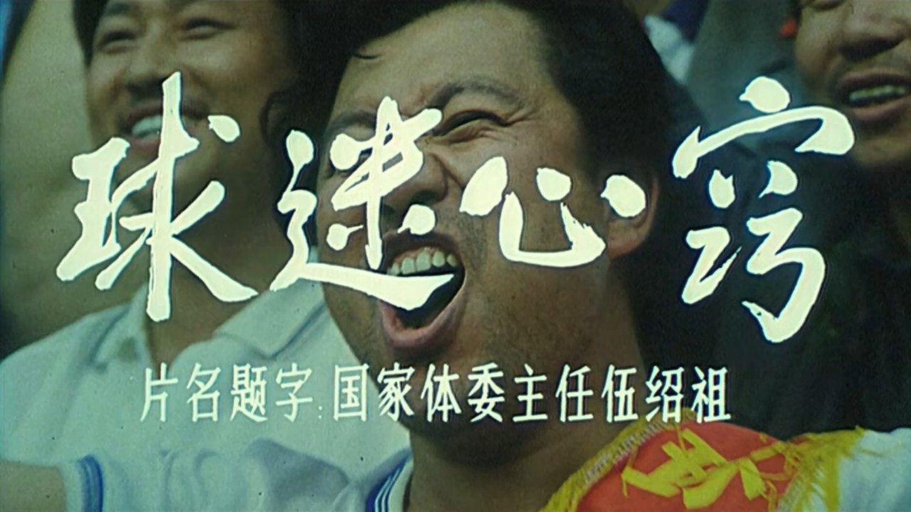 球迷心竅劇照