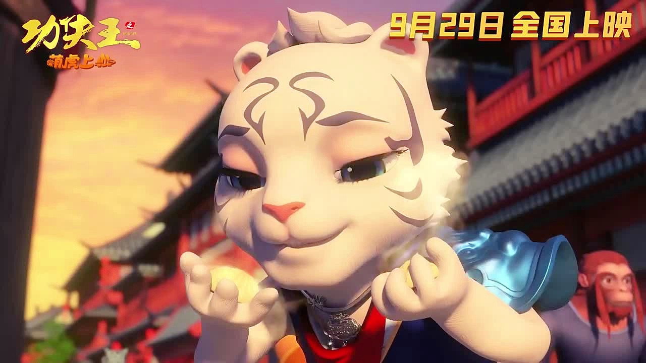 功夫王之萌虎上山劇照