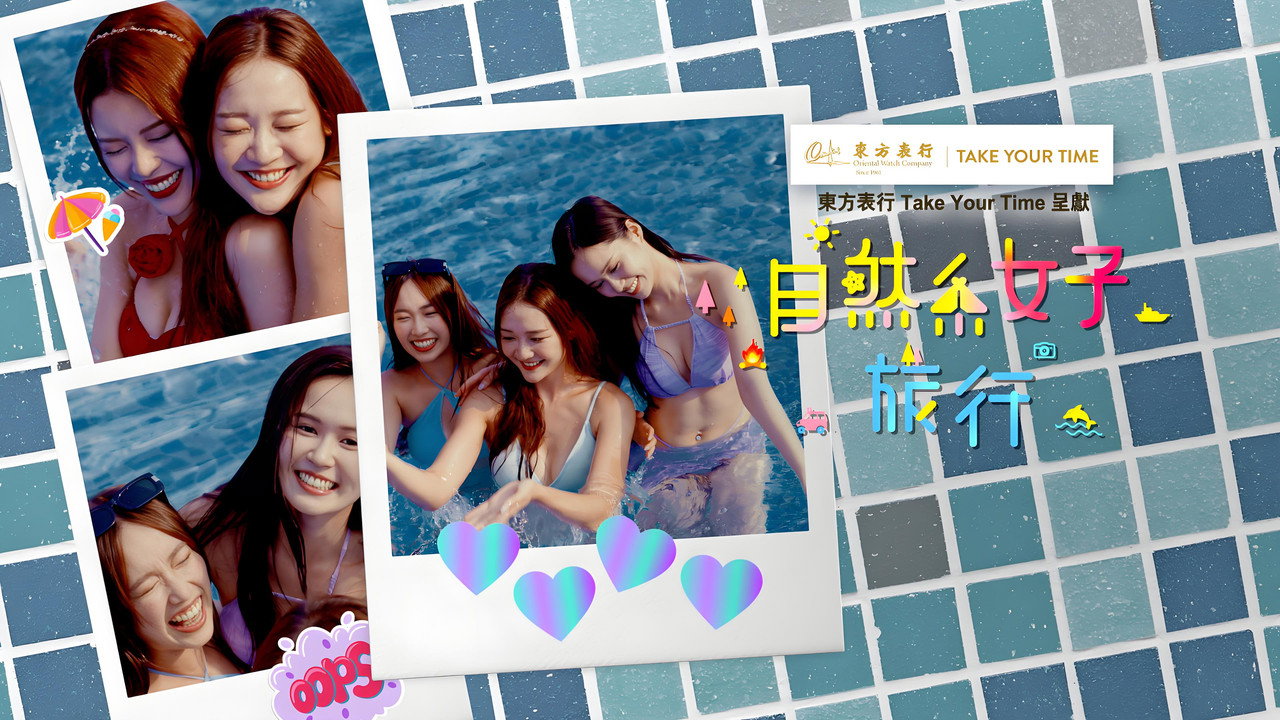自然系女子旅行劇照