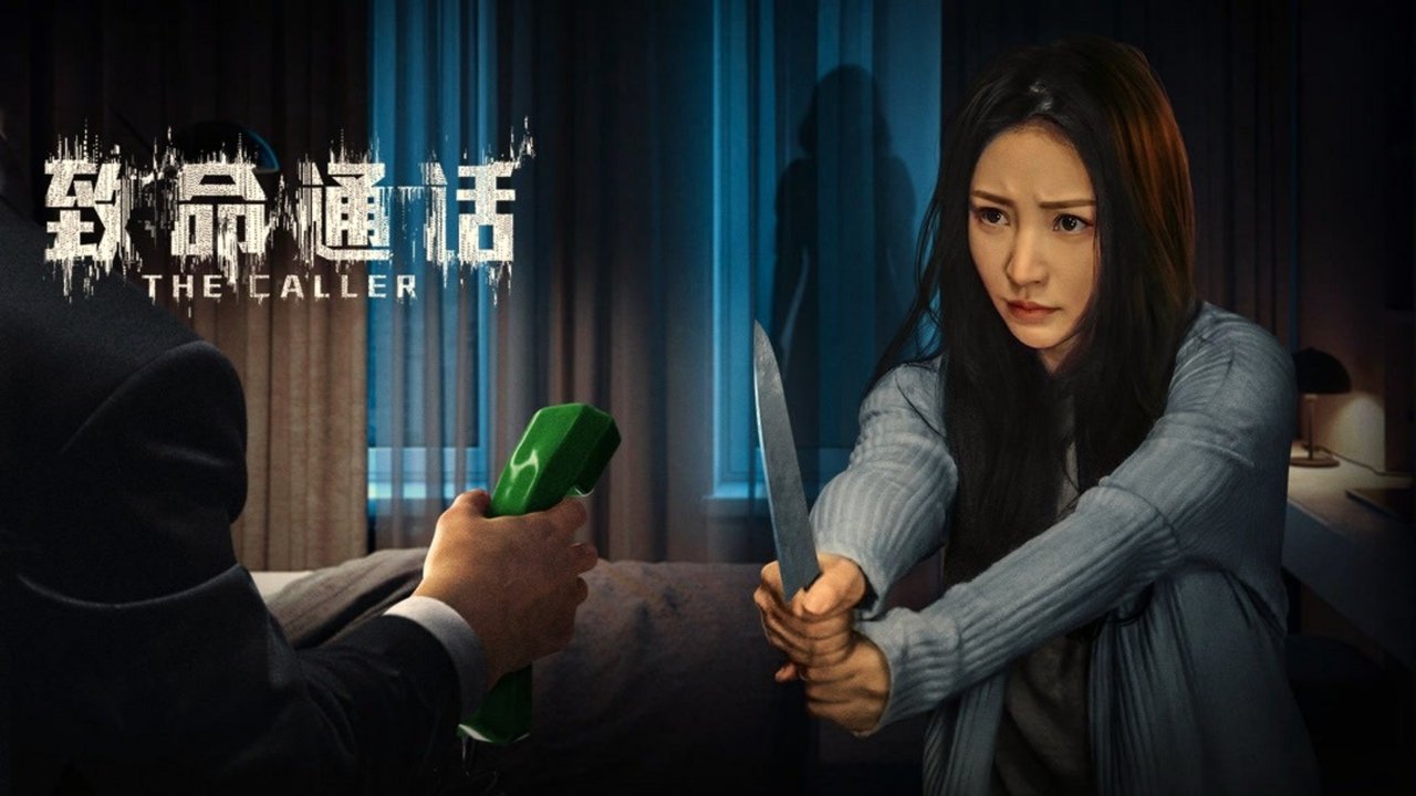 致命通話劇照