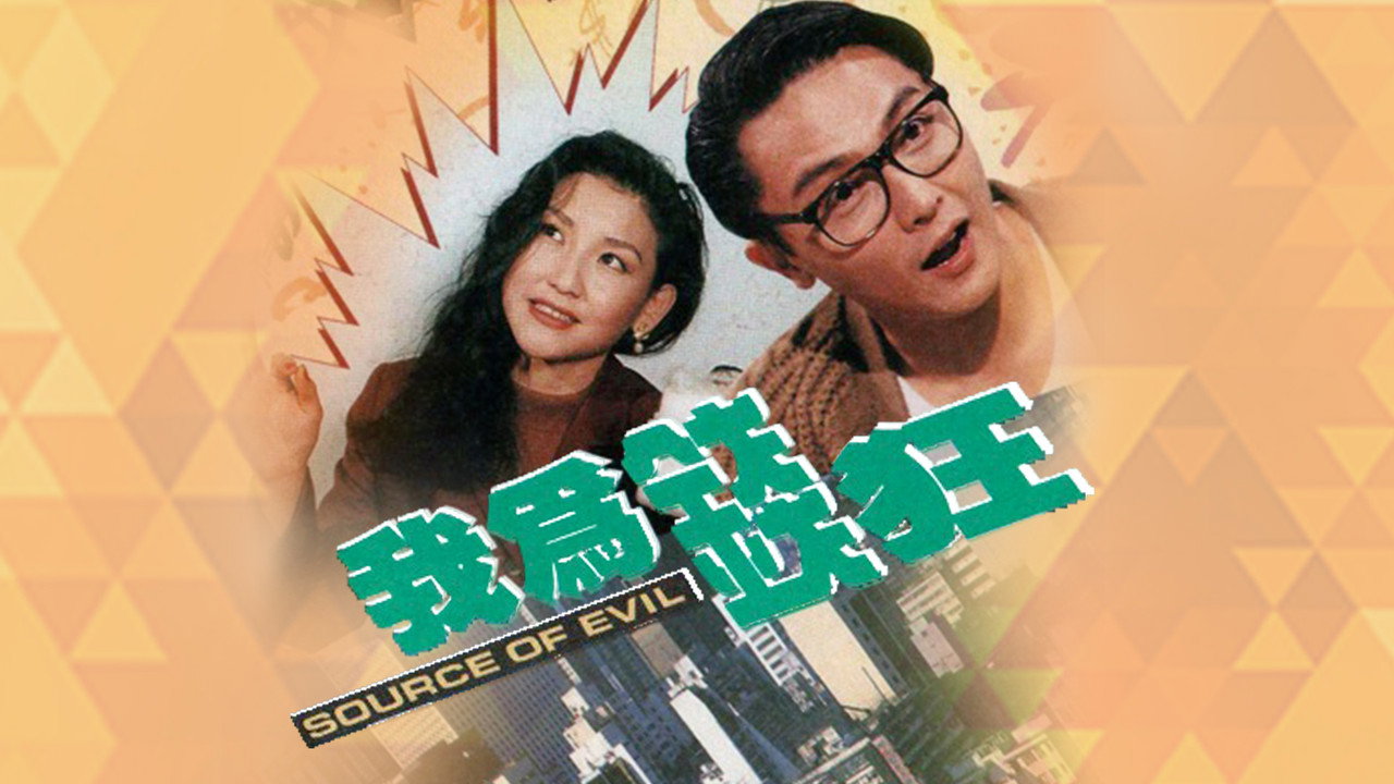 我為錢狂劇照