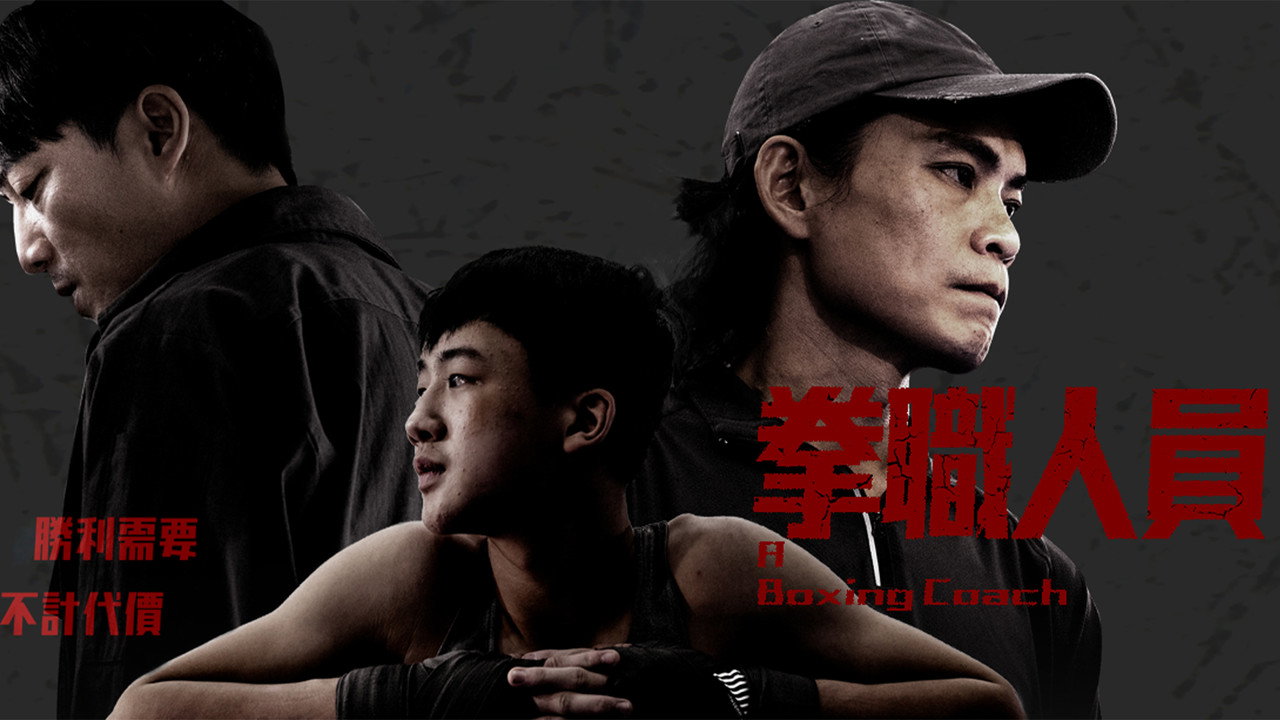 拳職人員劇照