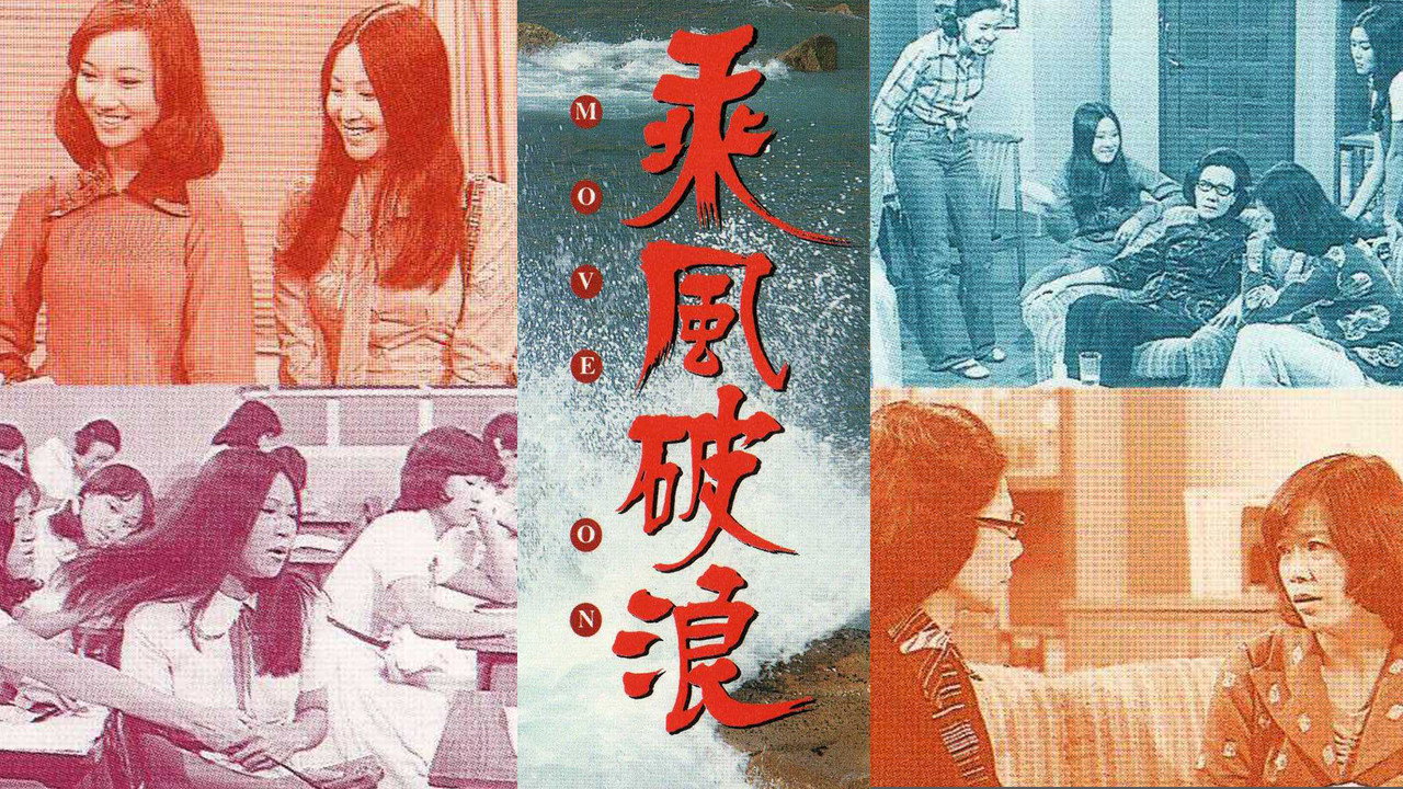 乘風破浪劇照