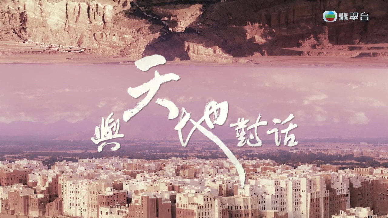 與天地對話劇照