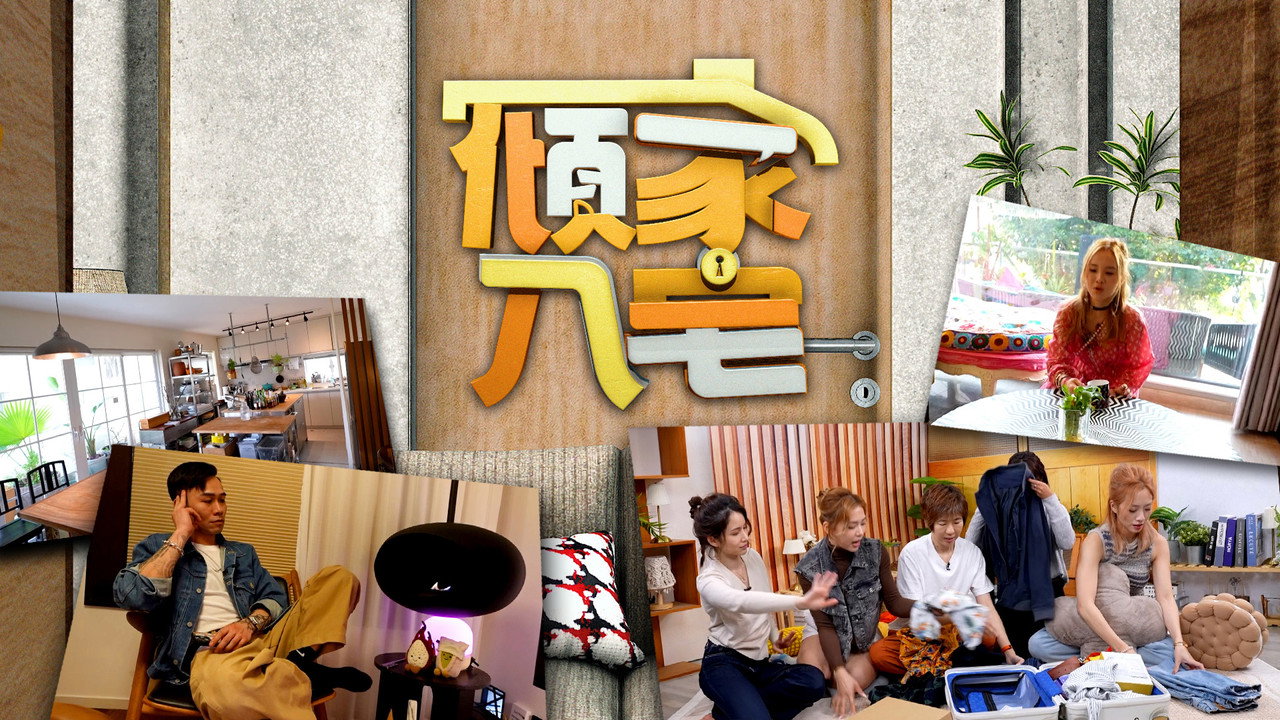 傾家‧入宅劇照