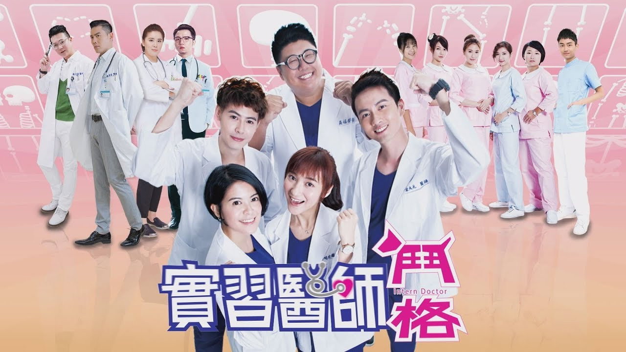 實習醫師鬥格劇照