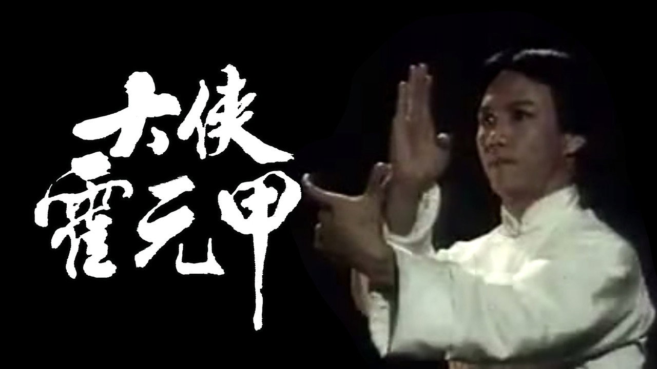 大俠霍元甲劇照