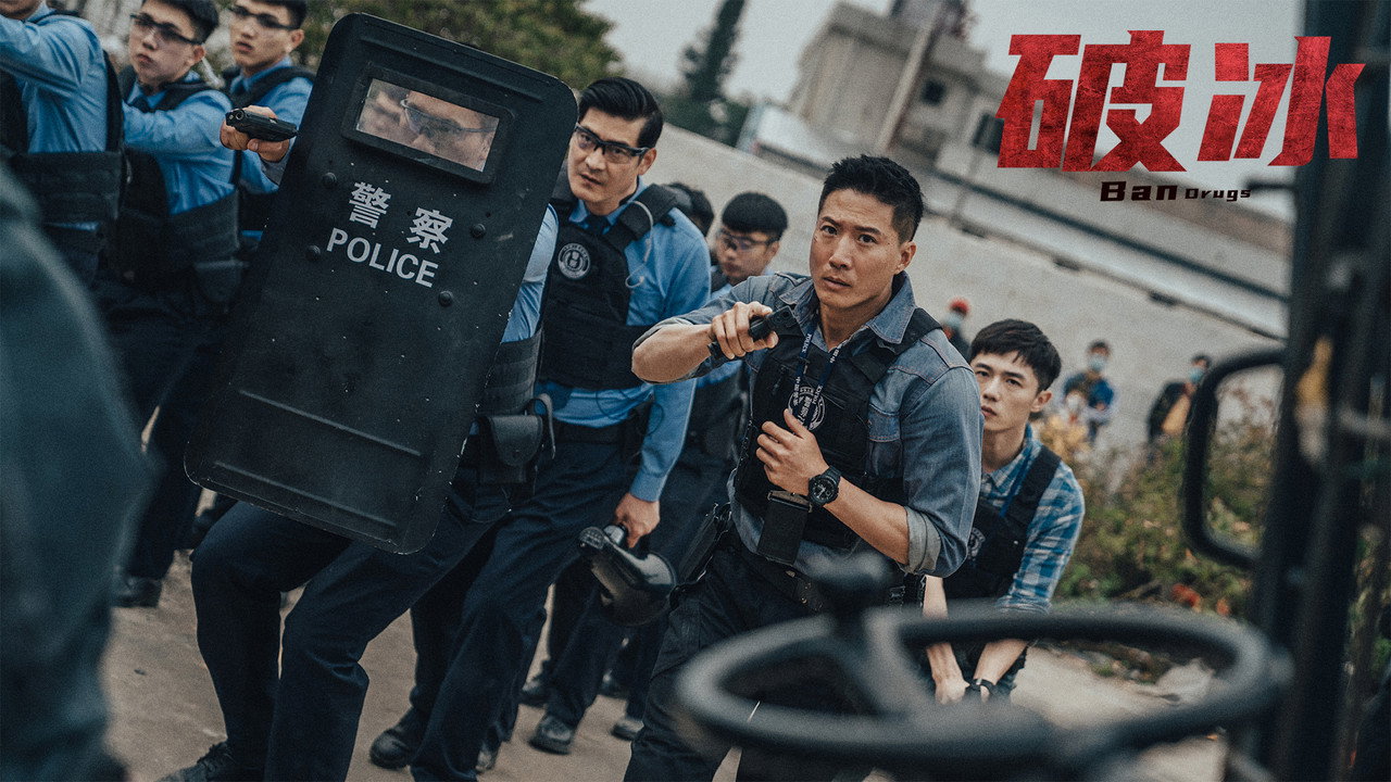破冰劇照