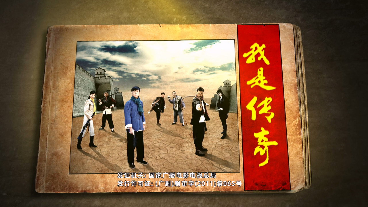 我是傳奇劇照