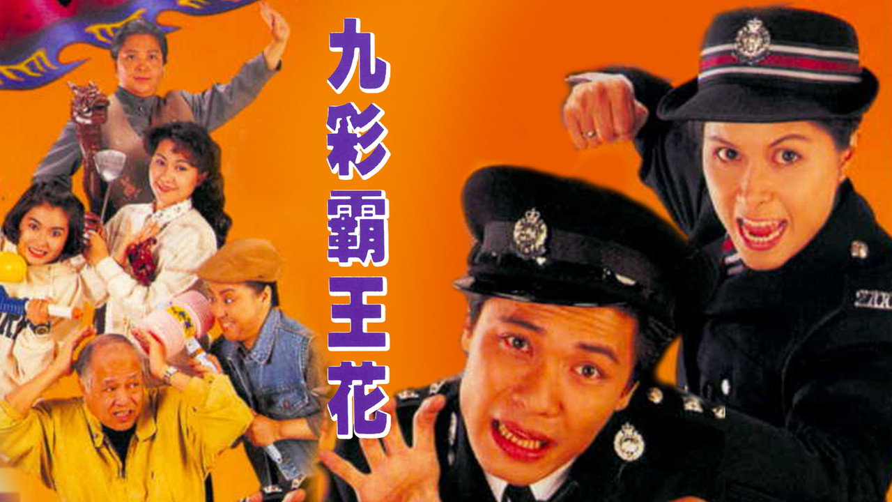 九彩霸王花劇照