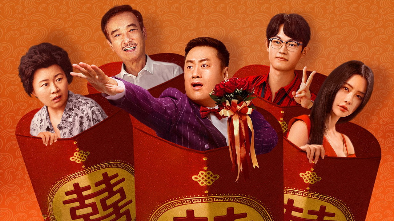 大紅包2：龍鳳呈祥劇照