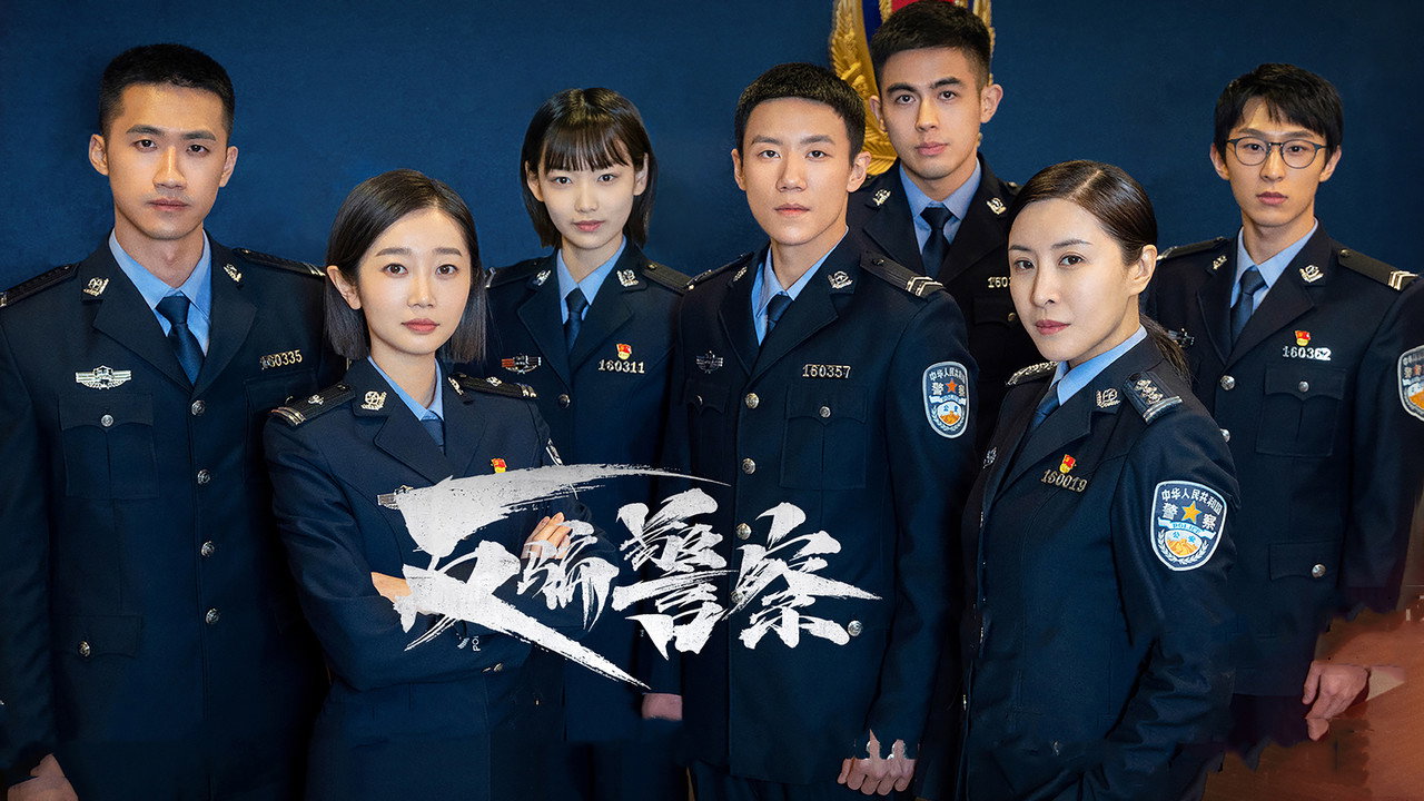 反騙警察劇照