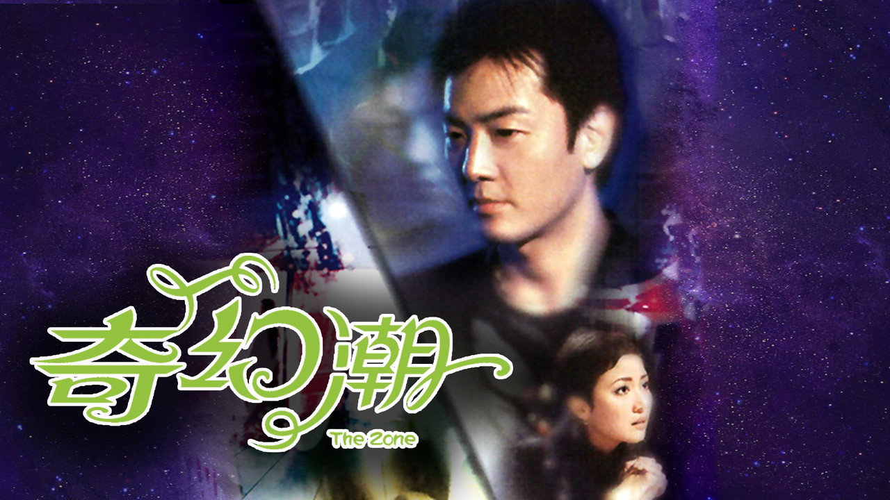 奇幻潮劇照