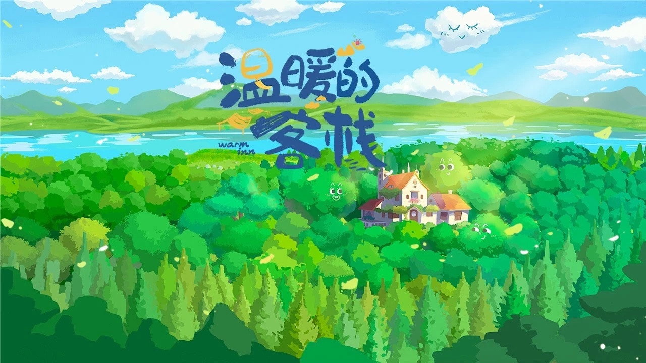 溫暖的客棧劇照