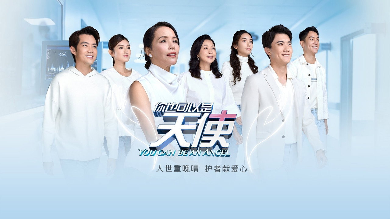 你也可以是天使劇照
