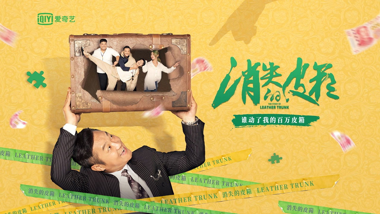 消失的皮箱劇照
