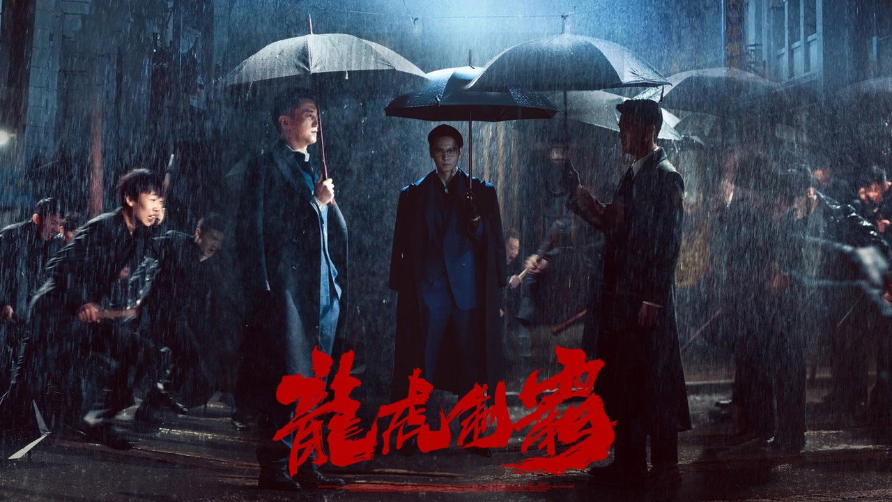 龍虎制霸劇照