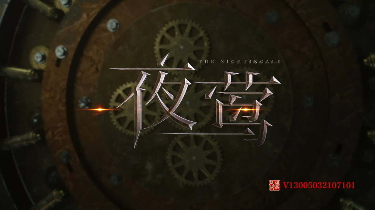 夜鶯劇照