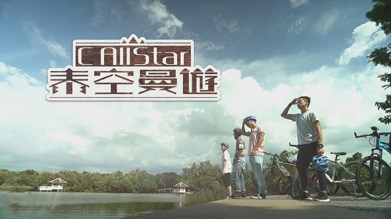 C AllStar泰空曼遊劇照