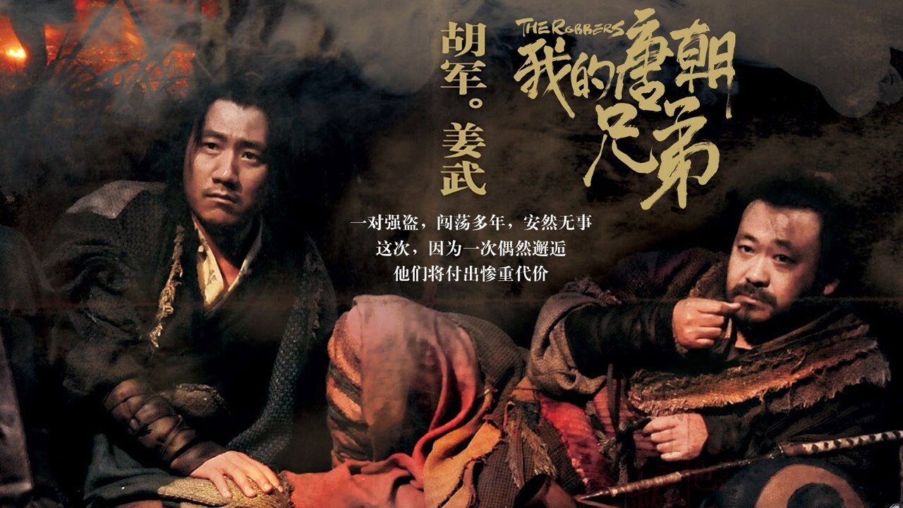 我的唐朝兄弟劇照