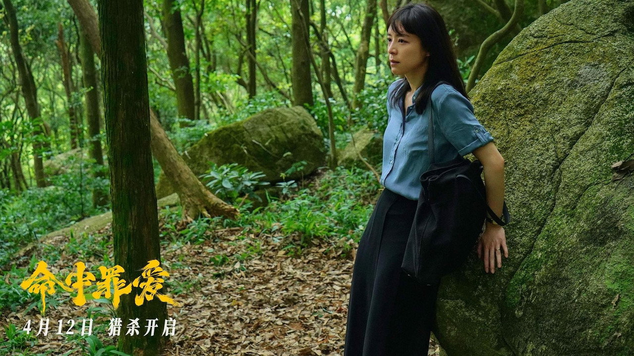 命中罪愛劇照