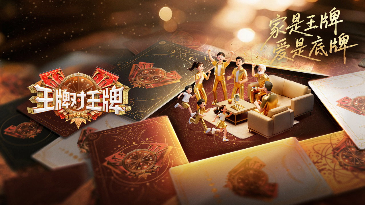 王牌對王牌劇照