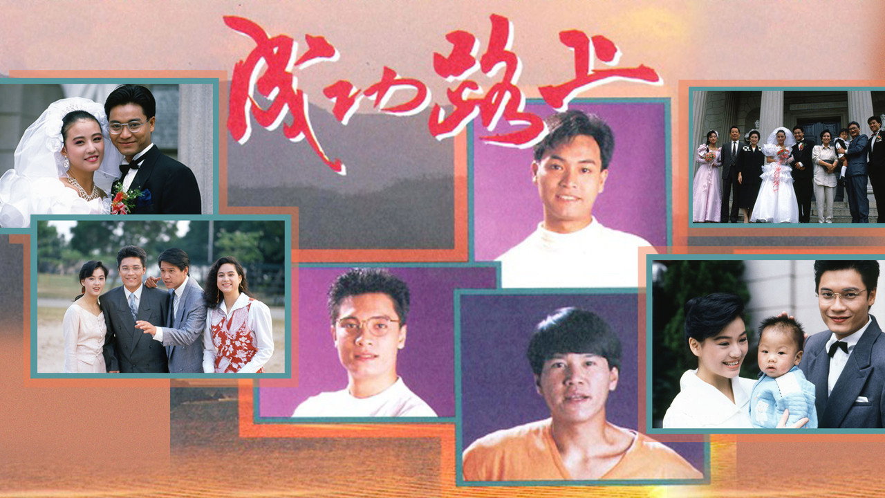 成功路上劇照