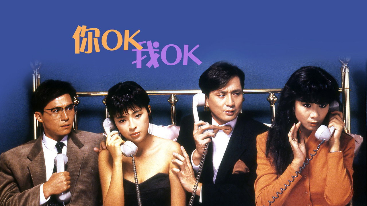 你OK我OK劇照