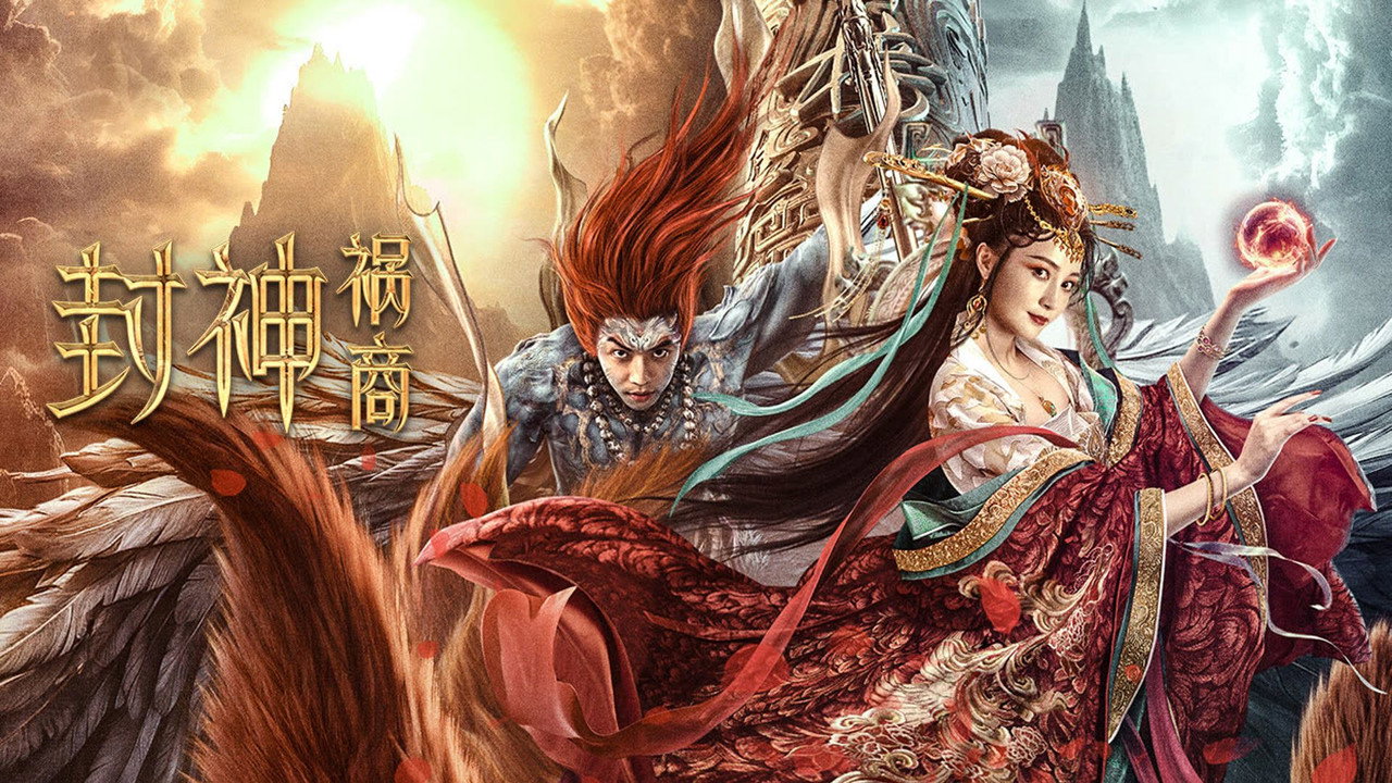 封神：禍商劇照