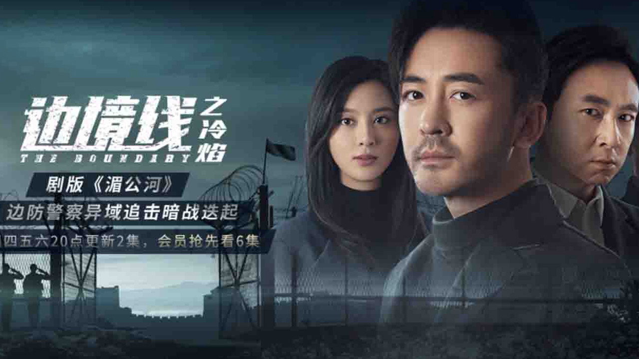 邊境線之冷焰劇照