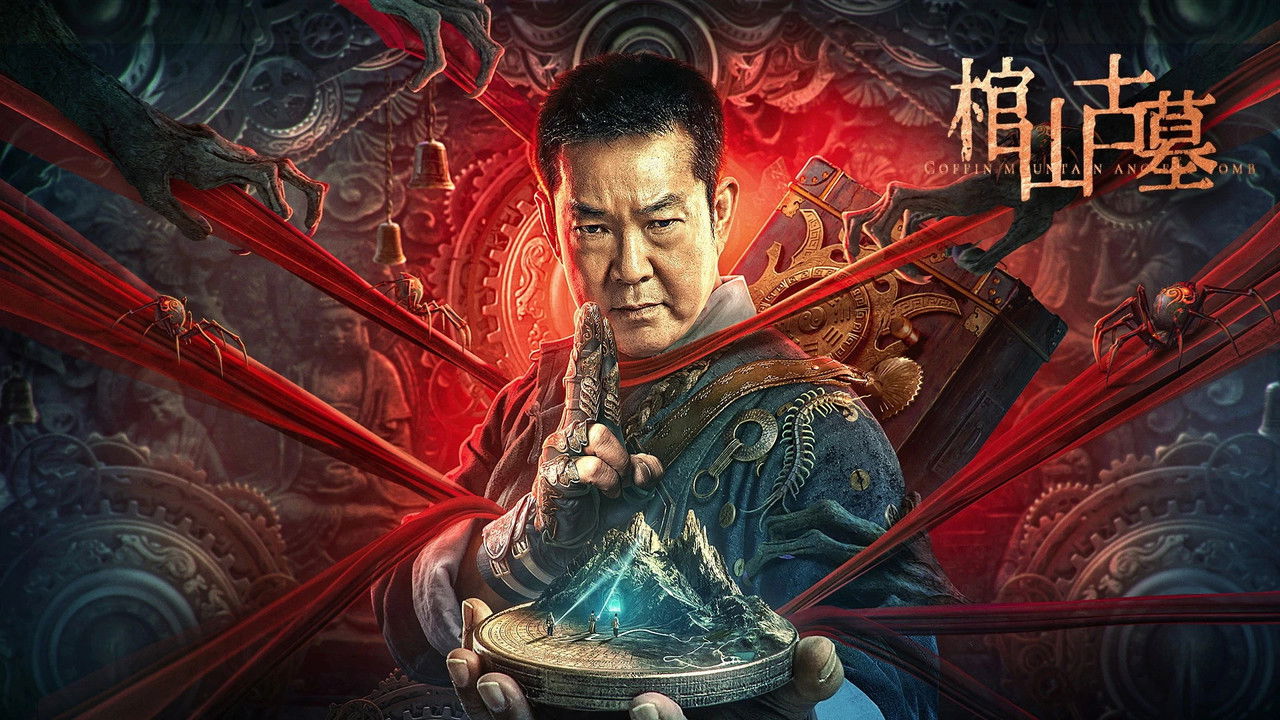 棺山古墓劇照