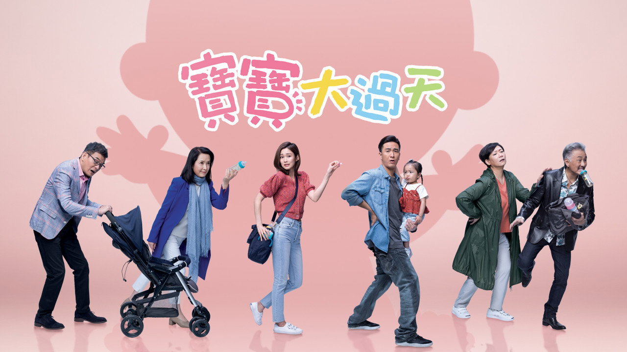 寶寶大過天劇照