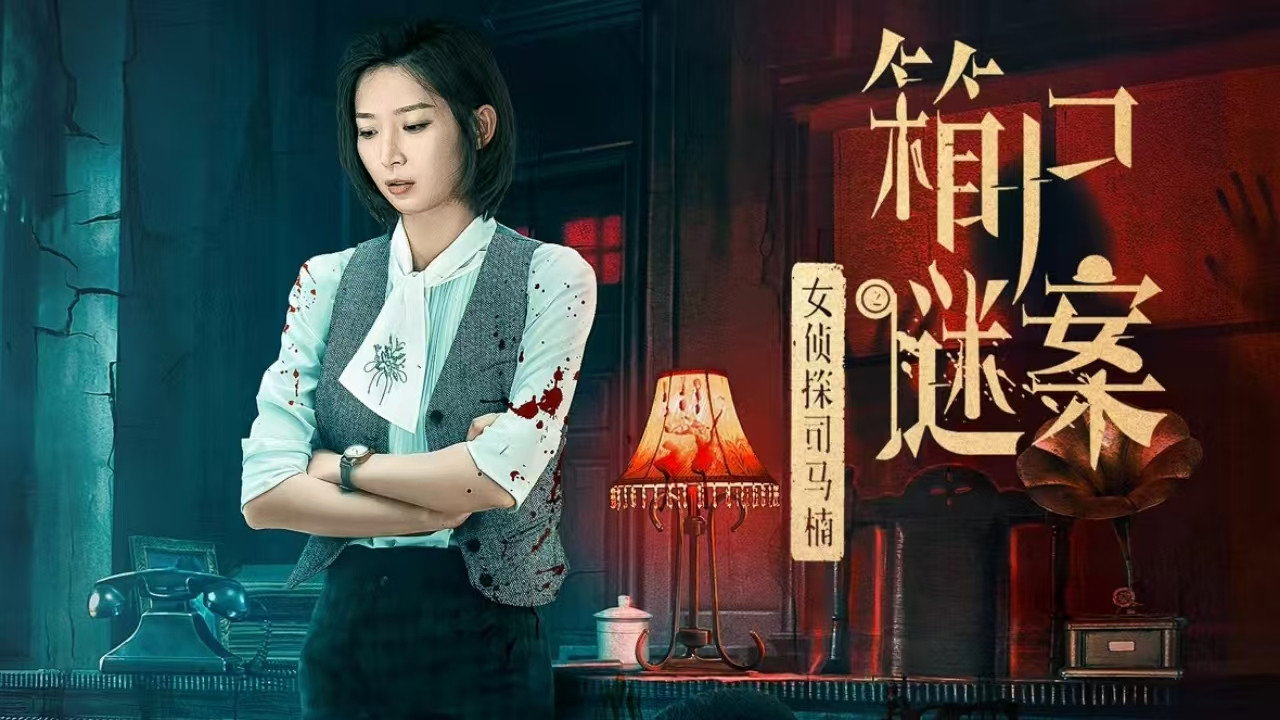 女偵探司馬楠之箱屍謎案劇照