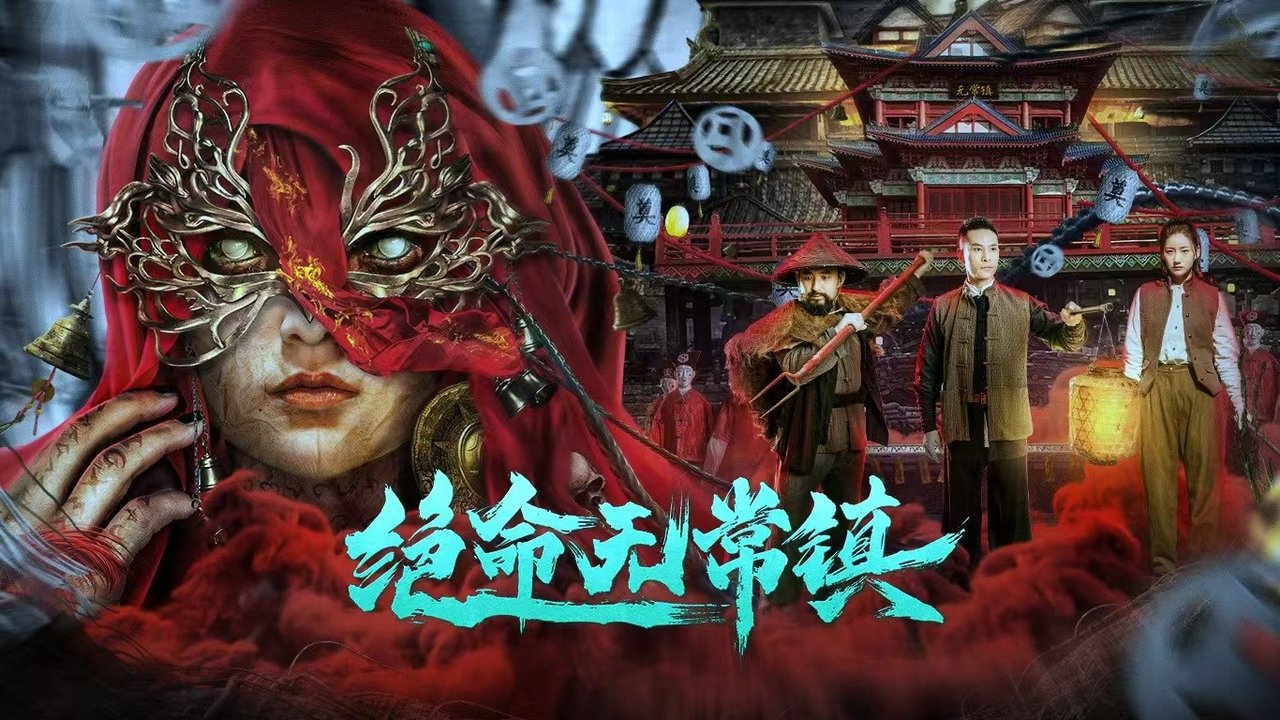絕命無常鎮劇照