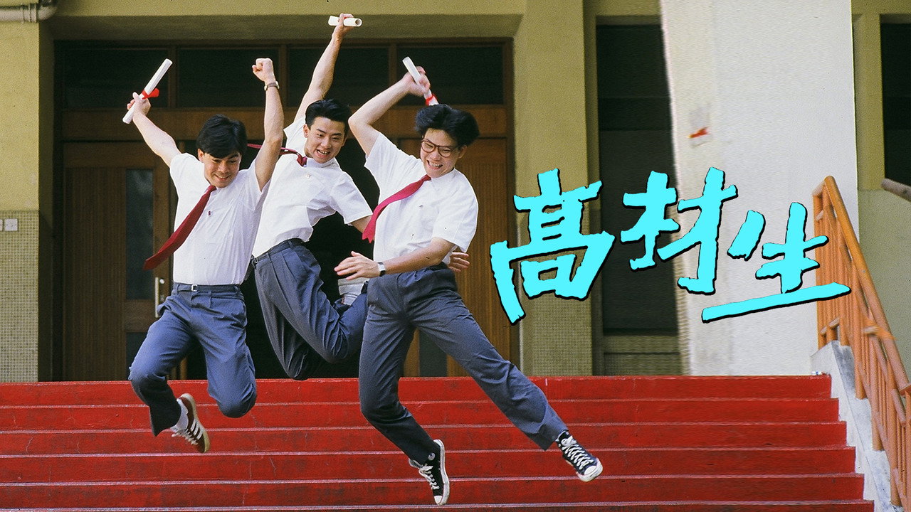 高材生劇照